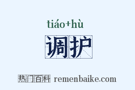 调护是什么意思的图片